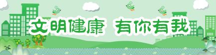 文明健康 有你有我